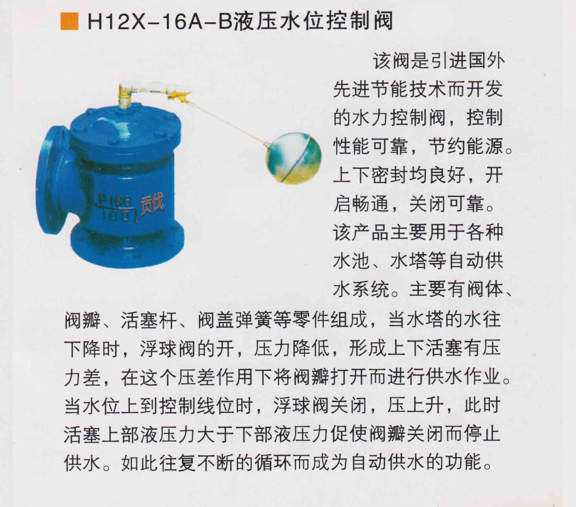 H142X-16A-B液压水位控制阀